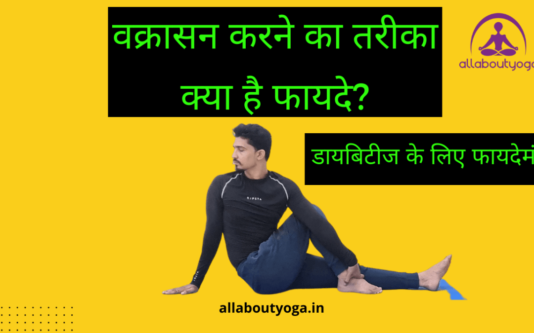 How to Do Vakrasana? Get the benefits of doing Vakrasana (Seated twisted pose)