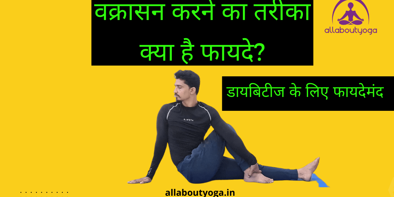 Yoga Upvan - How to do Vakrasana (Twisted Pose):- ☆Sit on the floor with  legs stretched out and hands resting on the floor by the side. ☆Bend your  Right leg with sole