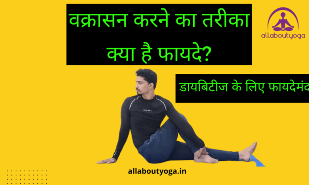 Amazing benefits of vakrasana The yoga posture Vakrasana helps to tone the  nerves surrounding the spinal cord, strengthen our abdomen, and stimulate  our internal organs. This yoga asana helps diabetics control their